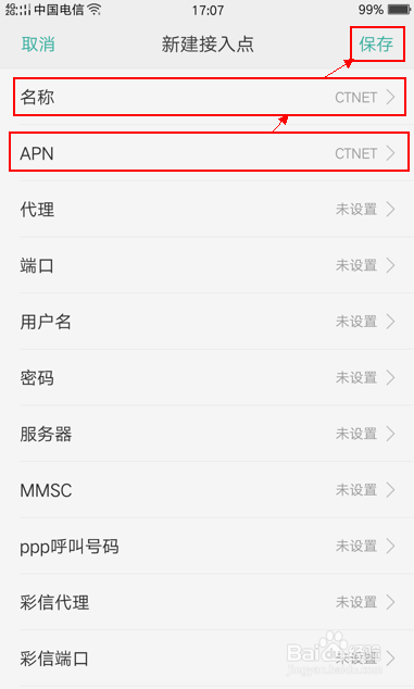 安卓手机APN设置（电信）
