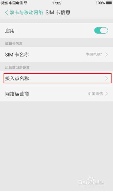 安卓手机APN设置（电信）